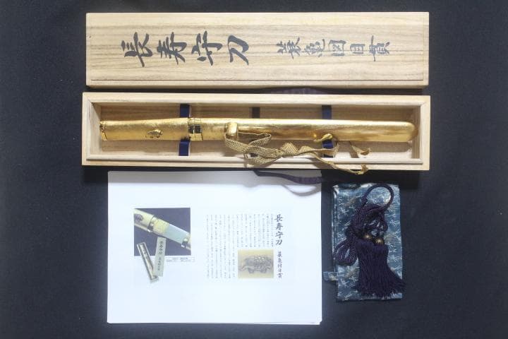 長寿守刀 亀図目貫 栗型 返り角付 金箔貼り鞘 合口拵 袋付 模造刀 ★中古品