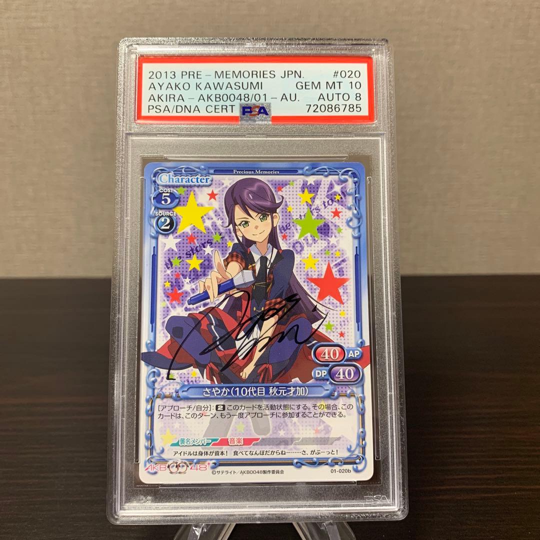 プレシャスメモリーズ　AKB0048 さやか　直筆サイン　PSA10サイン8