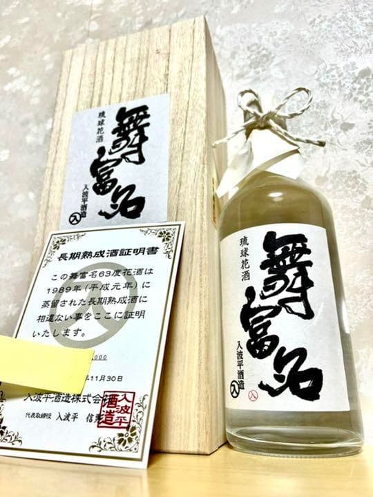 舞富名　63℃  入波平酒造　本数限定