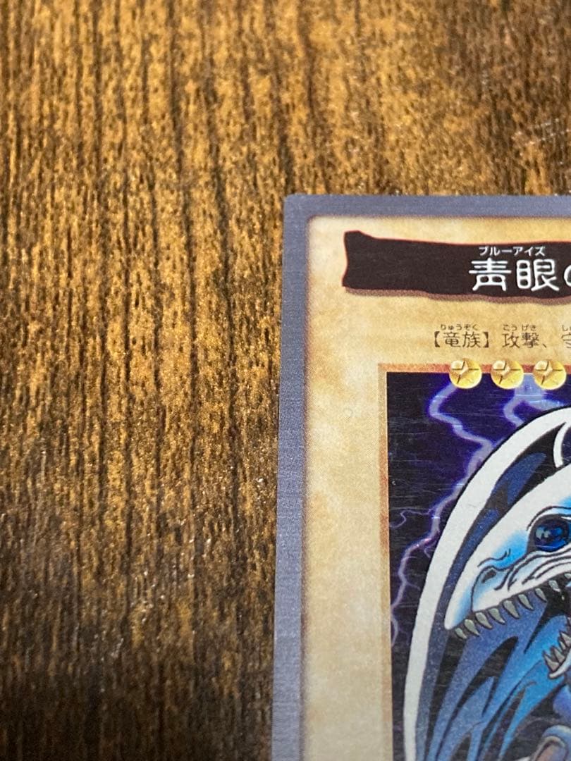 【美品】バンダイ版 青眼の白龍 1999年 カードダス