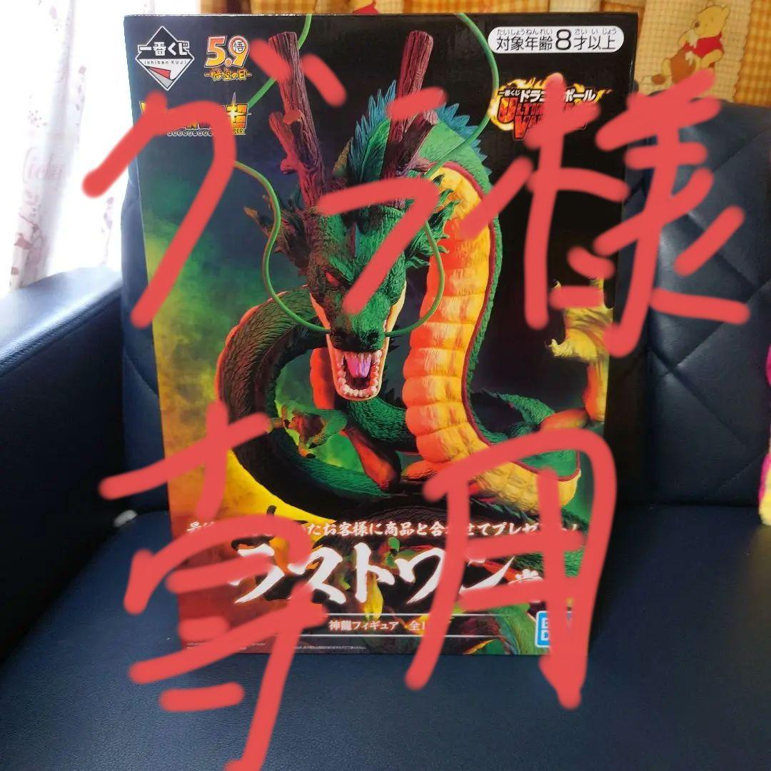 グラ未開封品ULTIMATE VARIATION ラストワン賞 神龍