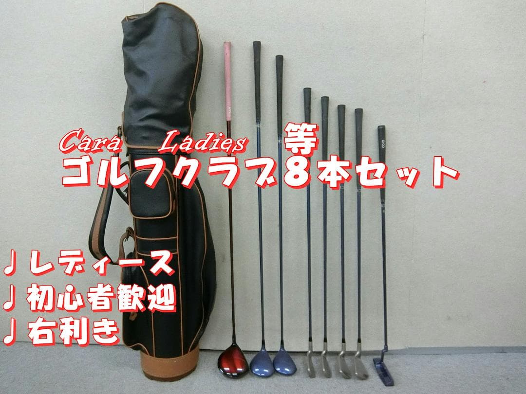 b693 初心者歓迎カーラレディース 等レディースゴルフ８本セット※Ｄｒ２本入り
