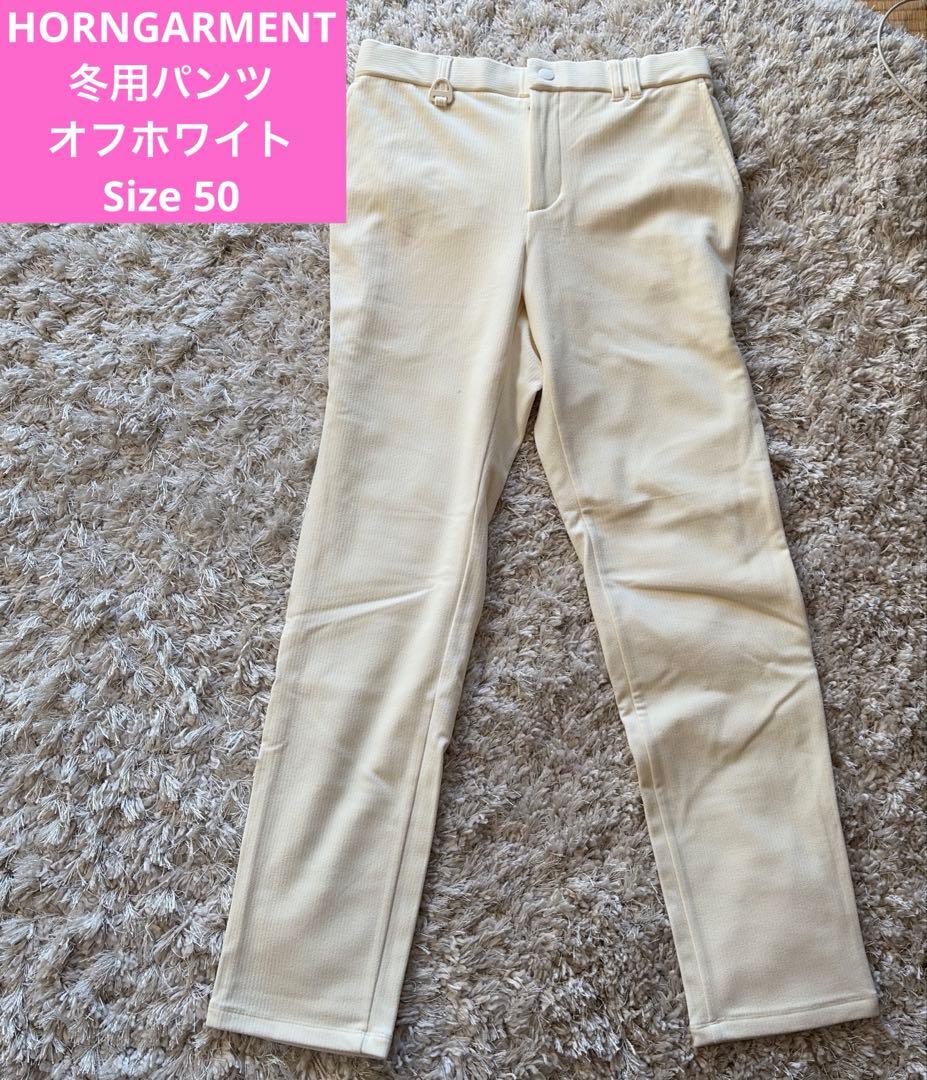 HORN GARMENT ゴルフパンツ オフホワイト 冬用Size50