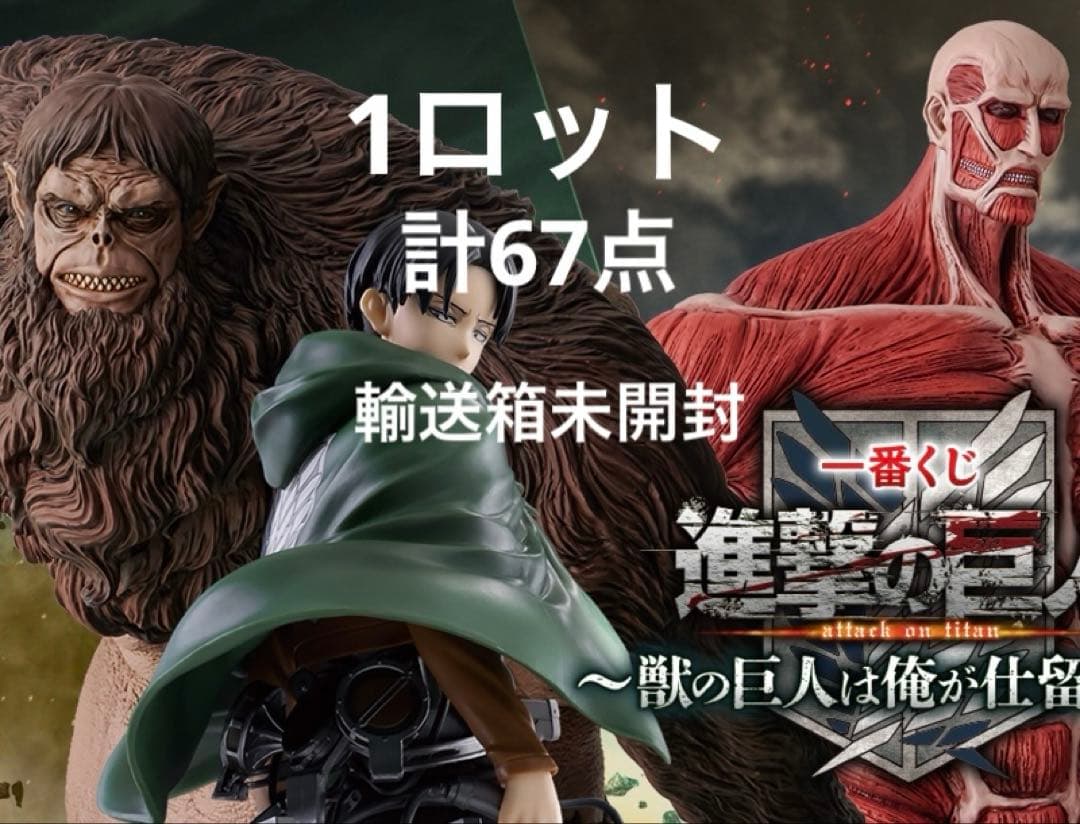 一番くじ 進撃の巨人 ～獣の巨人は俺が仕留める～ 1ロット　67点