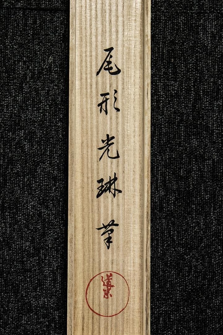 掛軸-1599　尾形光琳　躑躅図　印刷工芸作品　限定285部の59番