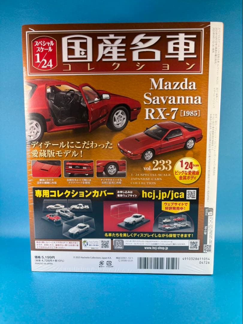 国産名車コレクション vol.233 Mazda Savanna RX-7