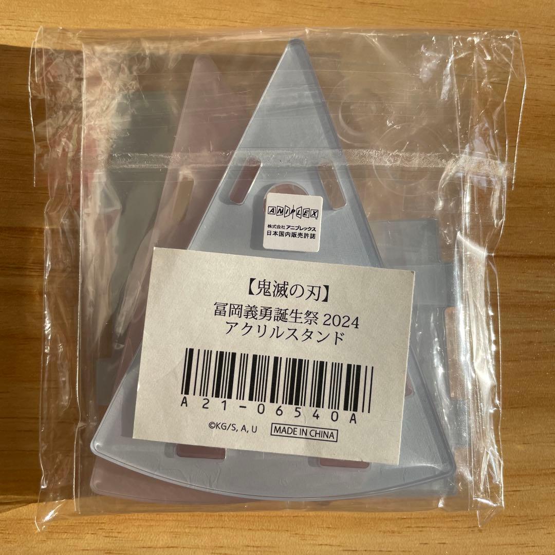 人*す様 鬼滅の刃 冨岡義勇 誕生祭　2024 アクリルスタンド