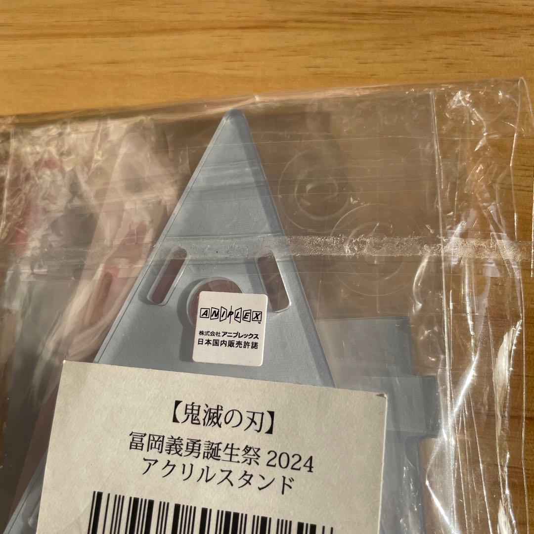 人*す様 鬼滅の刃 冨岡義勇 誕生祭　2024 アクリルスタンド