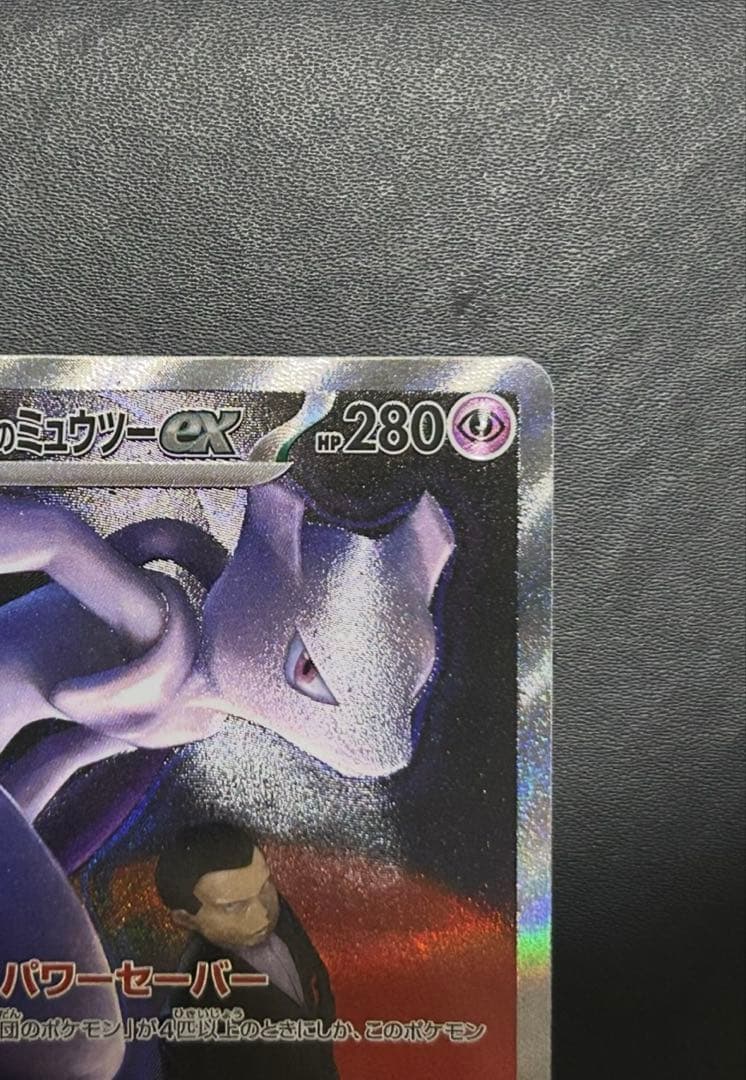 【美品】 ロケット団のミュウツー-ex SAR 237/193