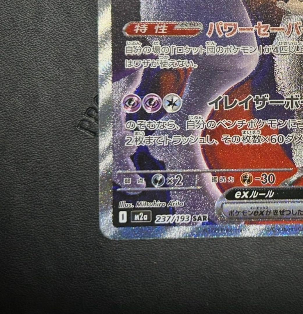 【美品】 ロケット団のミュウツー-ex SAR 237/193