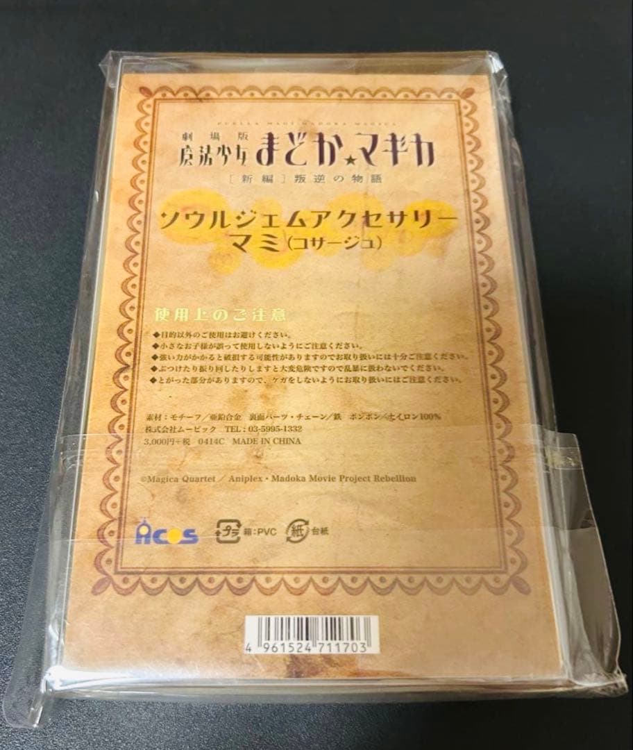 魔法少女まどか☆マギカ 巴マミ ソウルジェムアクセサリー コサージュ 激レア