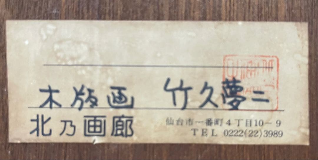 竹久夢二 木版画 版画 額装 『月夜の女』、『花火』 大正ロマン 北乃画廊 2点