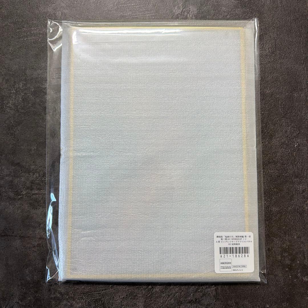 劇場版「鬼滅の刃」無限城編 第一章 第三弾KV WEBSHOPくじ 冨岡義勇