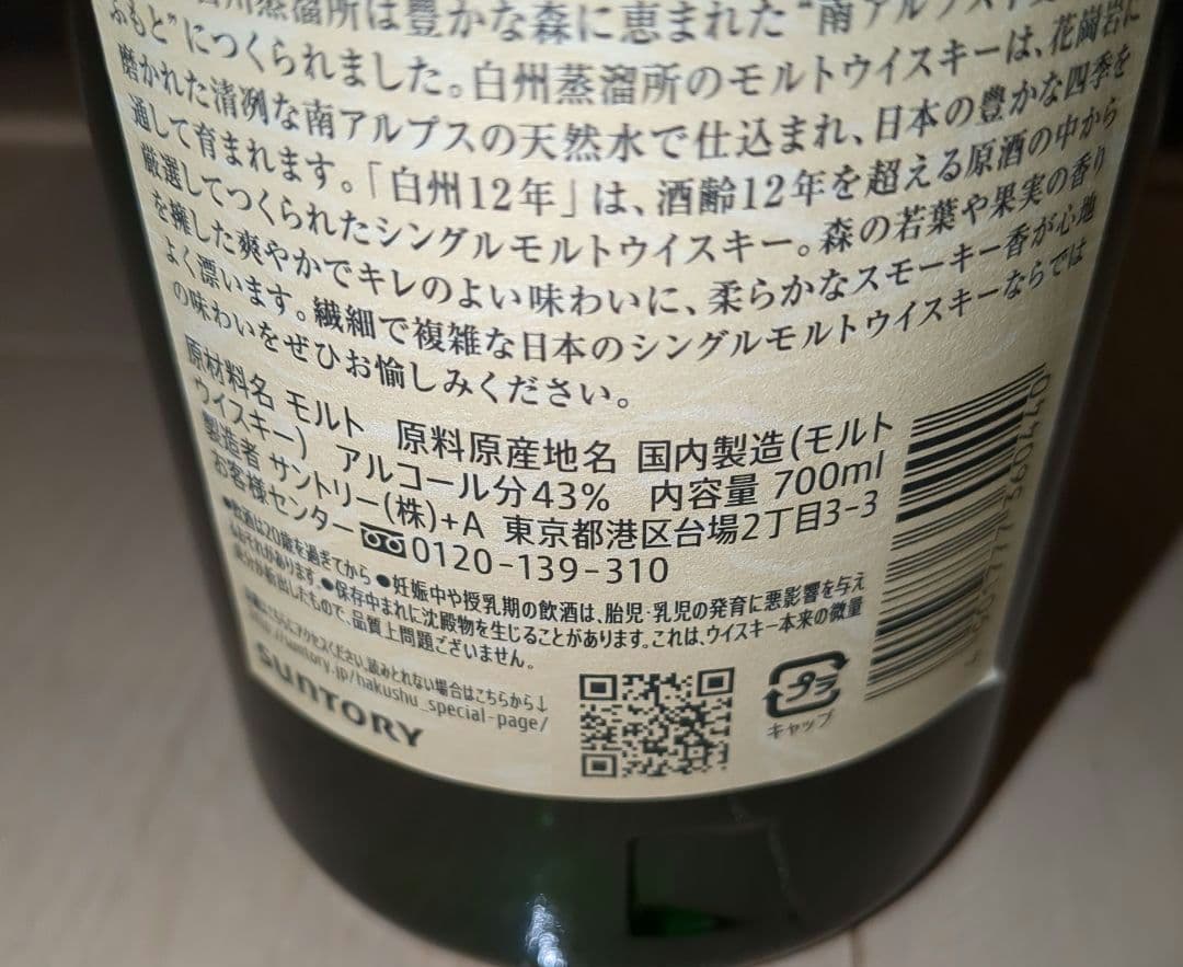サントリー シングルモルトウイスキー 白州12年 ウイスキー 日本 700ml