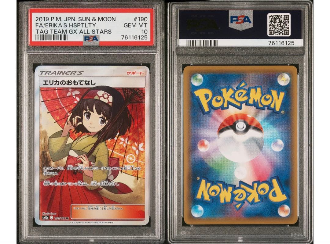 ワンオーナー❣️ ポケモンカード エリカのおもてなしSR PSA10 傘エリカ