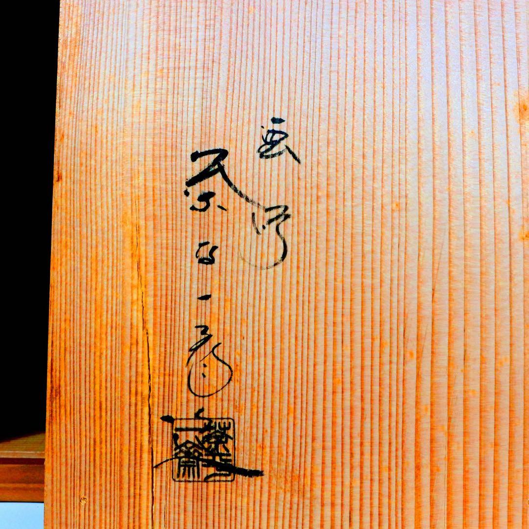 輪島塗 茶平一斎 造 鵬雲斎好 山雲棚 共箱 骨董 飾棚 木製 煎茶道具 茶棚