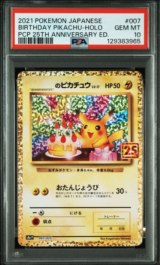 のピカチュウ プロモカードパック 25th お誕生日ピカチュウ　psa10
