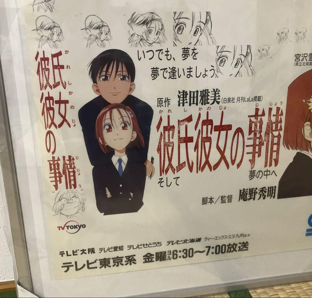 『彼氏彼女の事情』番宣ポスター　庵野秀明　平松禎史　ガイナックス　非売品