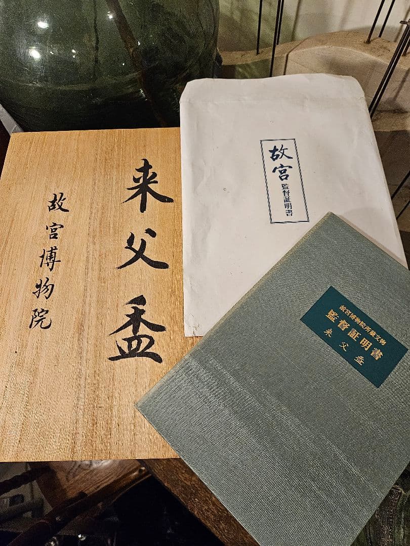 青銅　美術品　中国　西周　古代　盃　来父　鑑定書　アンティーク　骨董　古物