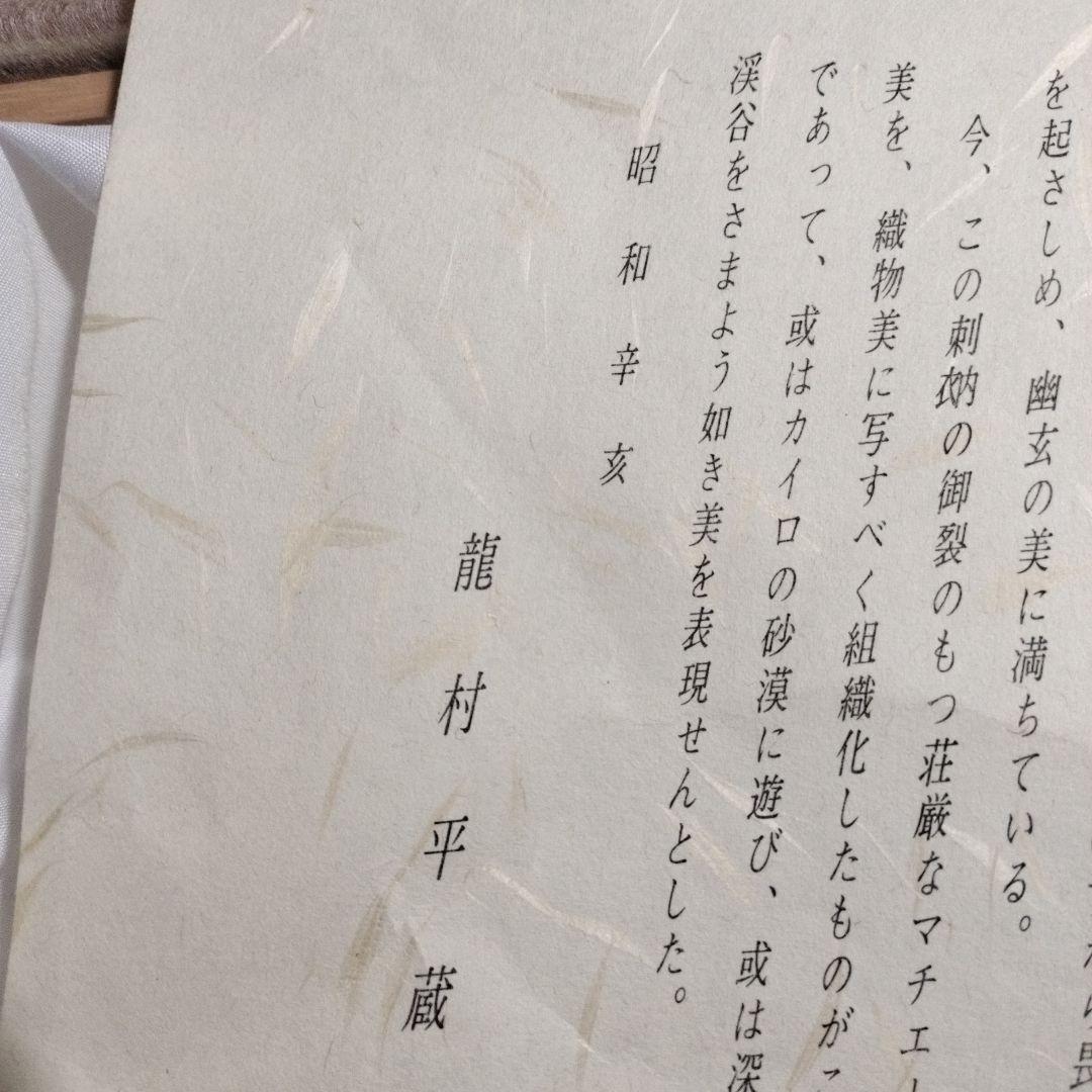 御物刺衲御袈裟裂倣織　龍村平蔵製　座布団カバー　2枚組