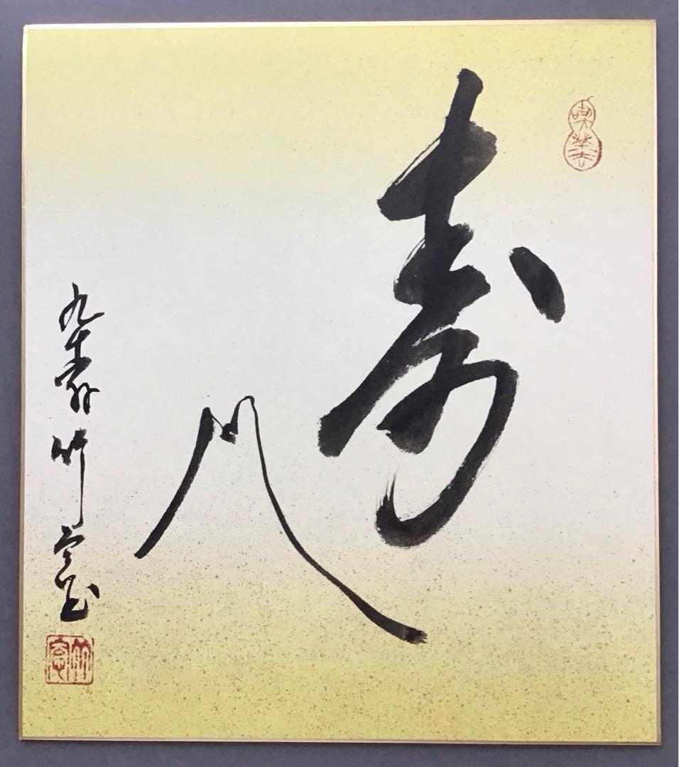 ⭐️色紙　「寿」と山の絵　畳紙　配送用袋　S1032SS