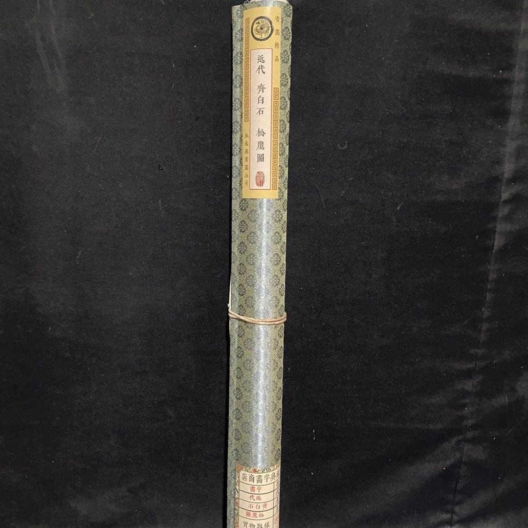 四尺 中堂 水墨画 松鷹図 齊白石風 宣紙 裏打ち済み 防伪証明書付