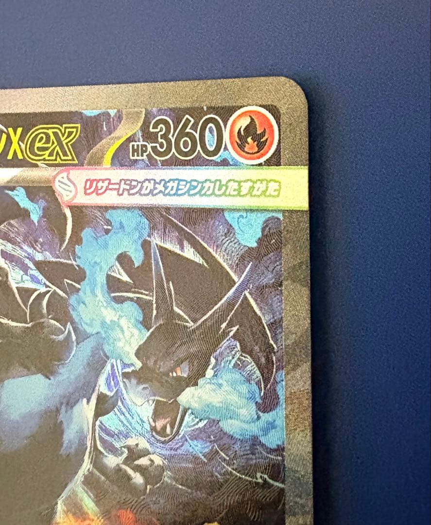 メガリザードンX ex HP360 炎タイプ