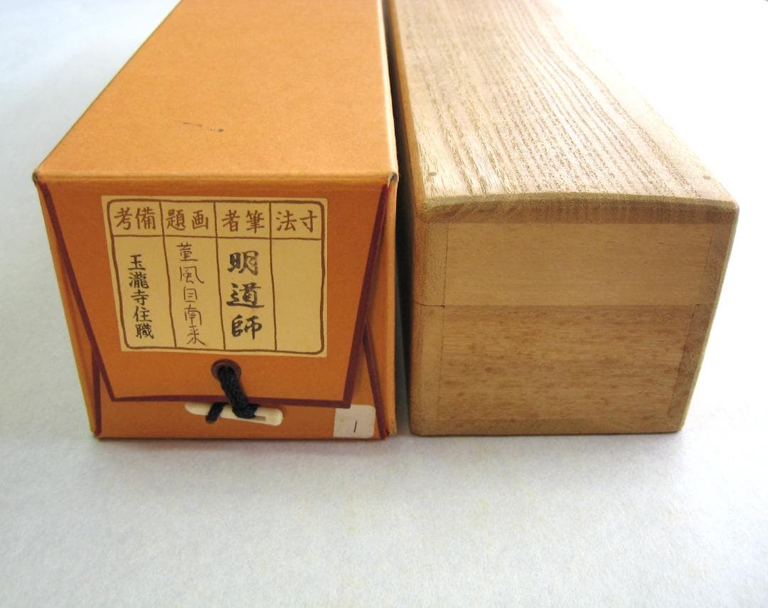【真筆】茶掛　薫風自南来◆大徳寺派 玉瀧寺 前大徳 戸上明道　共箱・タトウ箱付