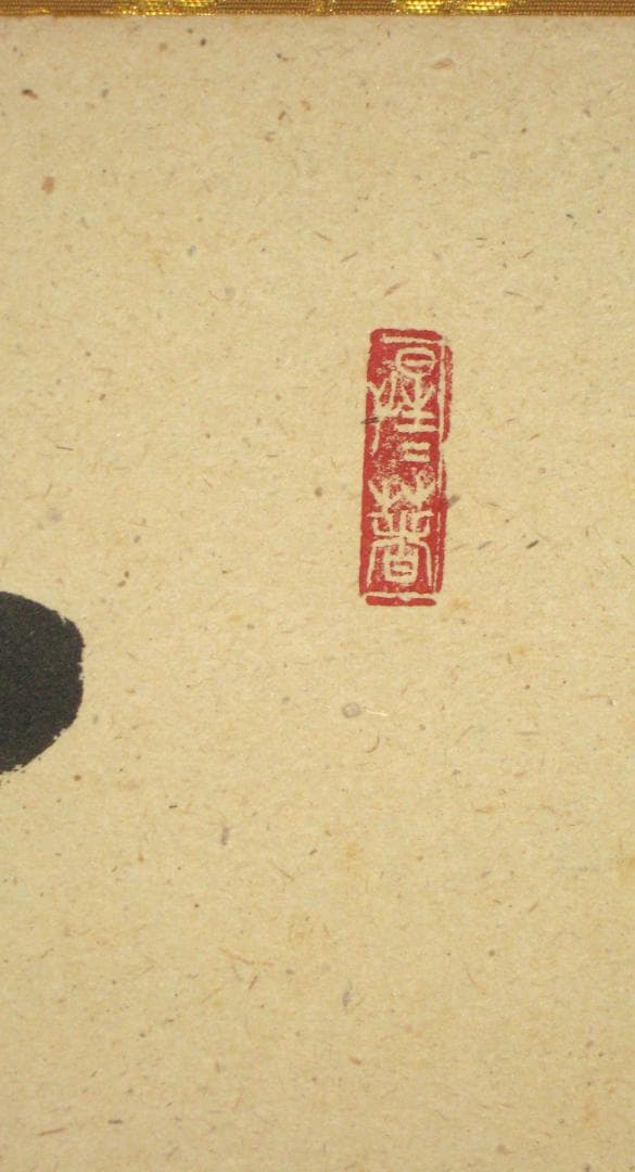 【真筆】茶掛　薫風自南来◆大徳寺派 玉瀧寺 前大徳 戸上明道　共箱・タトウ箱付