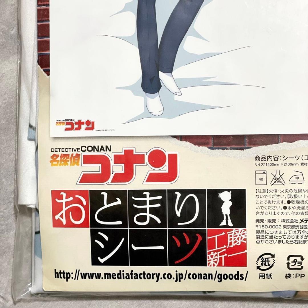 未開封 メディアファクトリー 名探偵コナン おとまりシーツ 工藤新一
