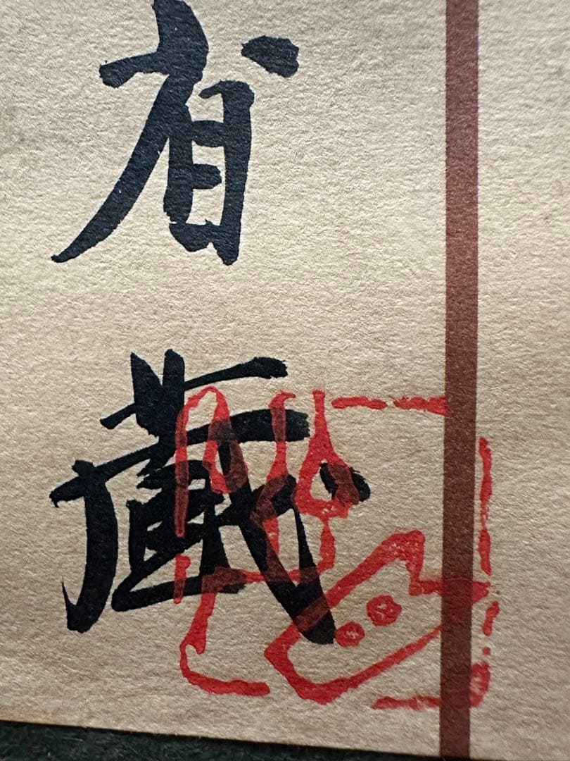 2114様感謝 ‼️村田省蔵「 薔薇 」肉筆油彩F6号署名共シール差函