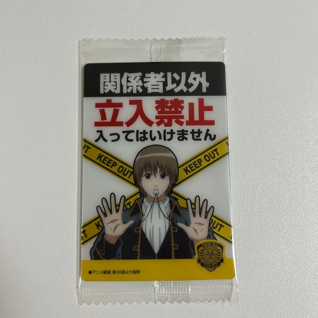 銀魂 ウエハース 立入禁止