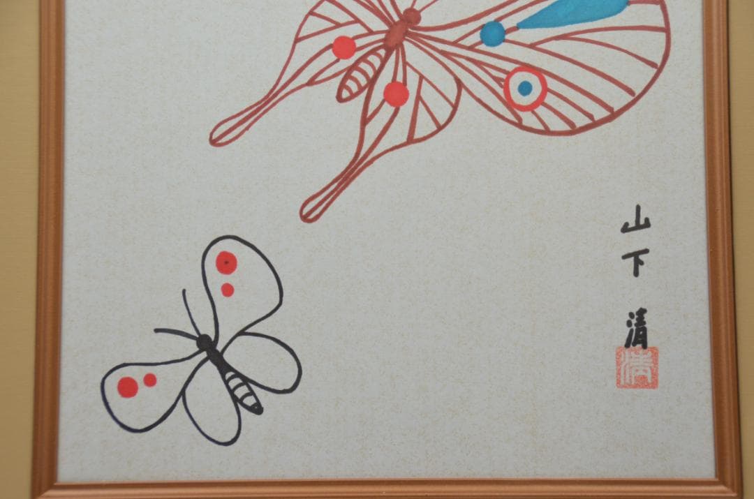 127 美品 山下清 ペン画作品 蝶々 真作保証　鑑定書付