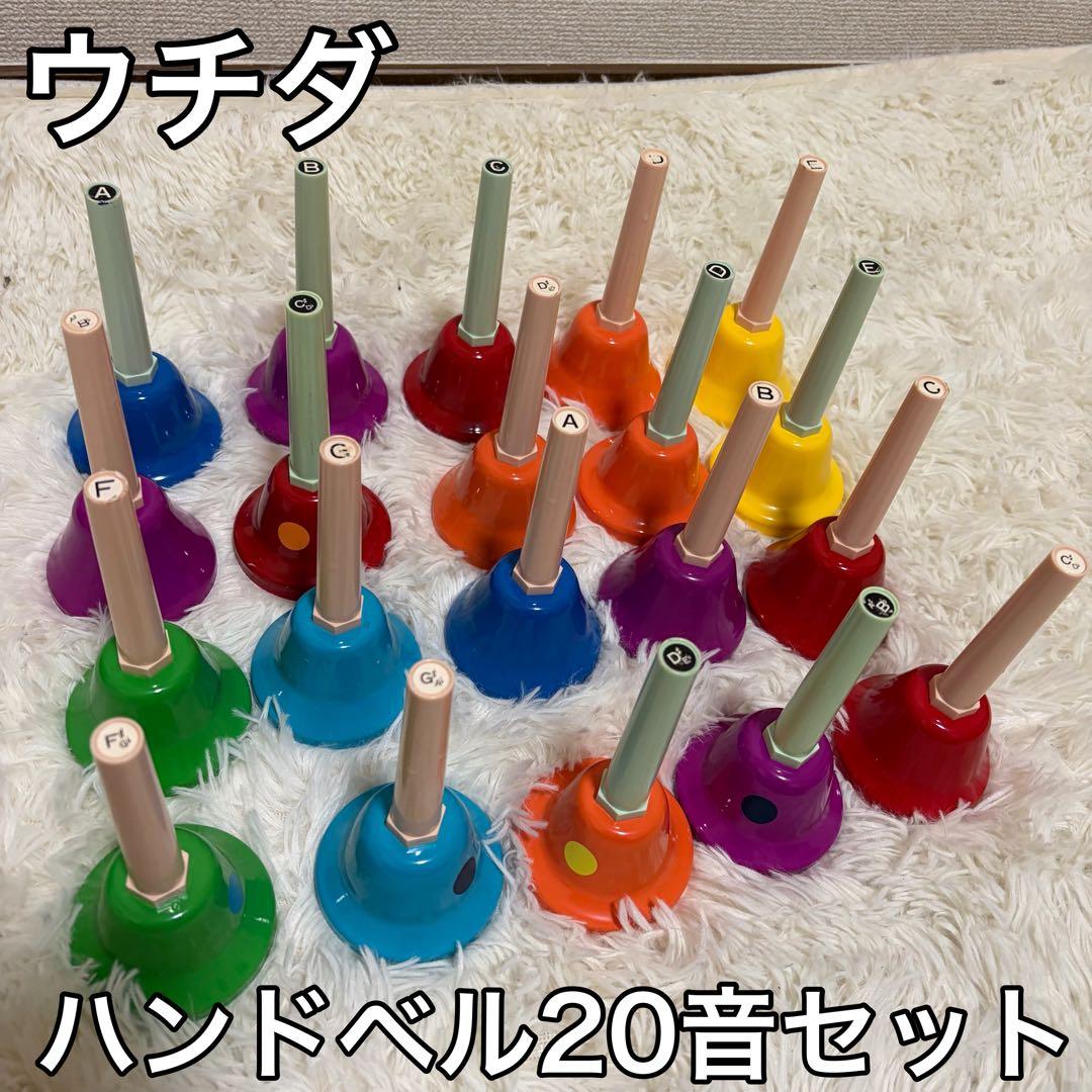 ウチダ ミュージックベル　ハンドベル　内田洋行　20本セット 音楽