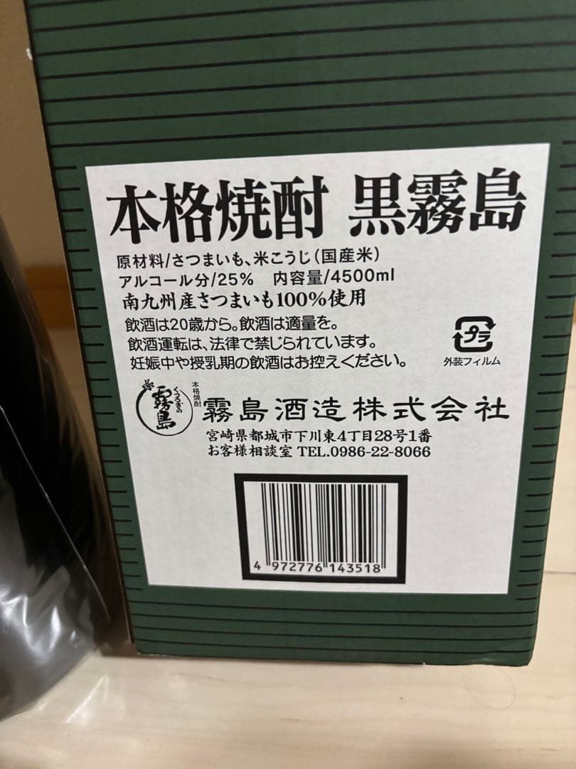 黒霧島　益々繁盛　4.5リットル