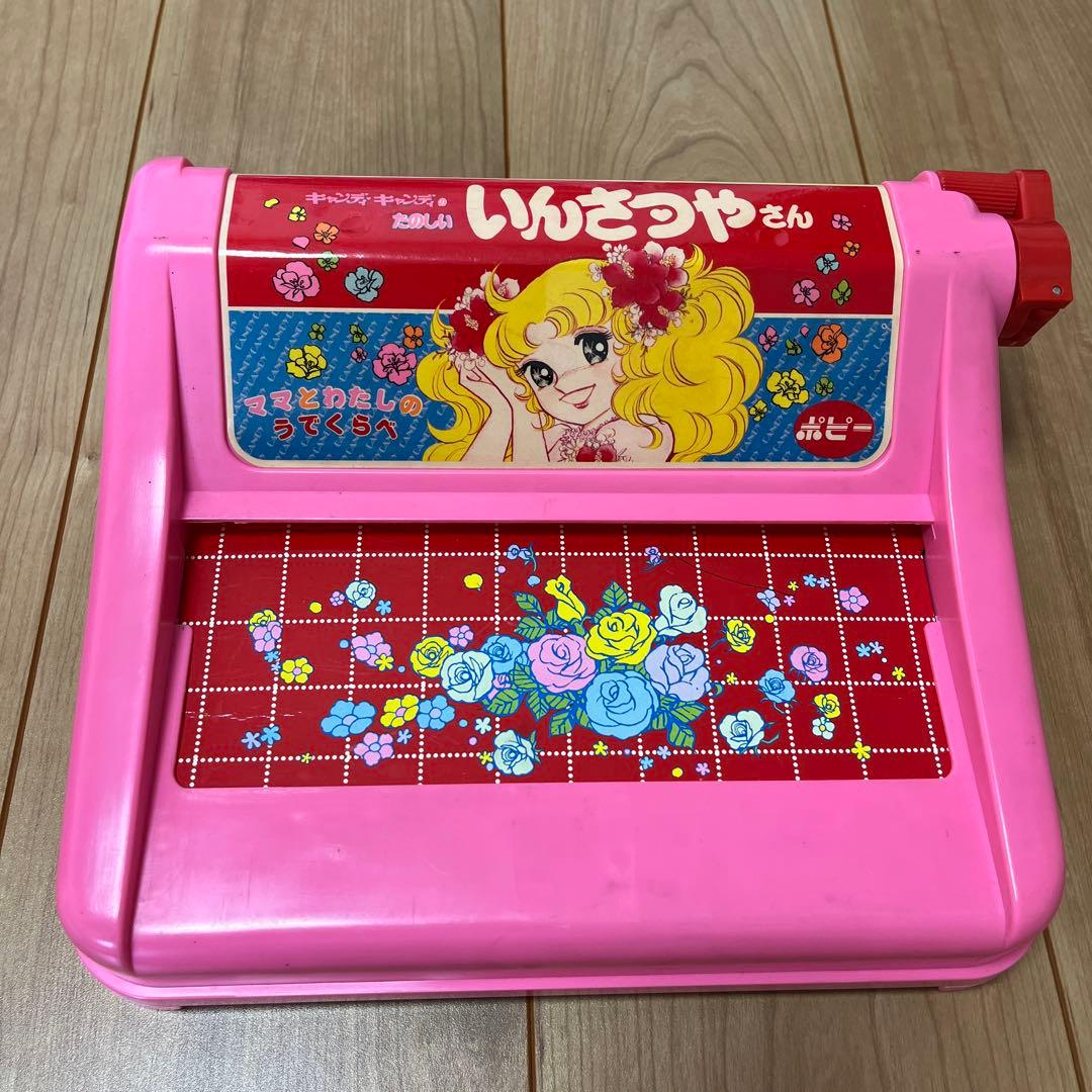 キャンディキャンディ たのしいいんさつやさん　レトロおもちゃ おもちゃ