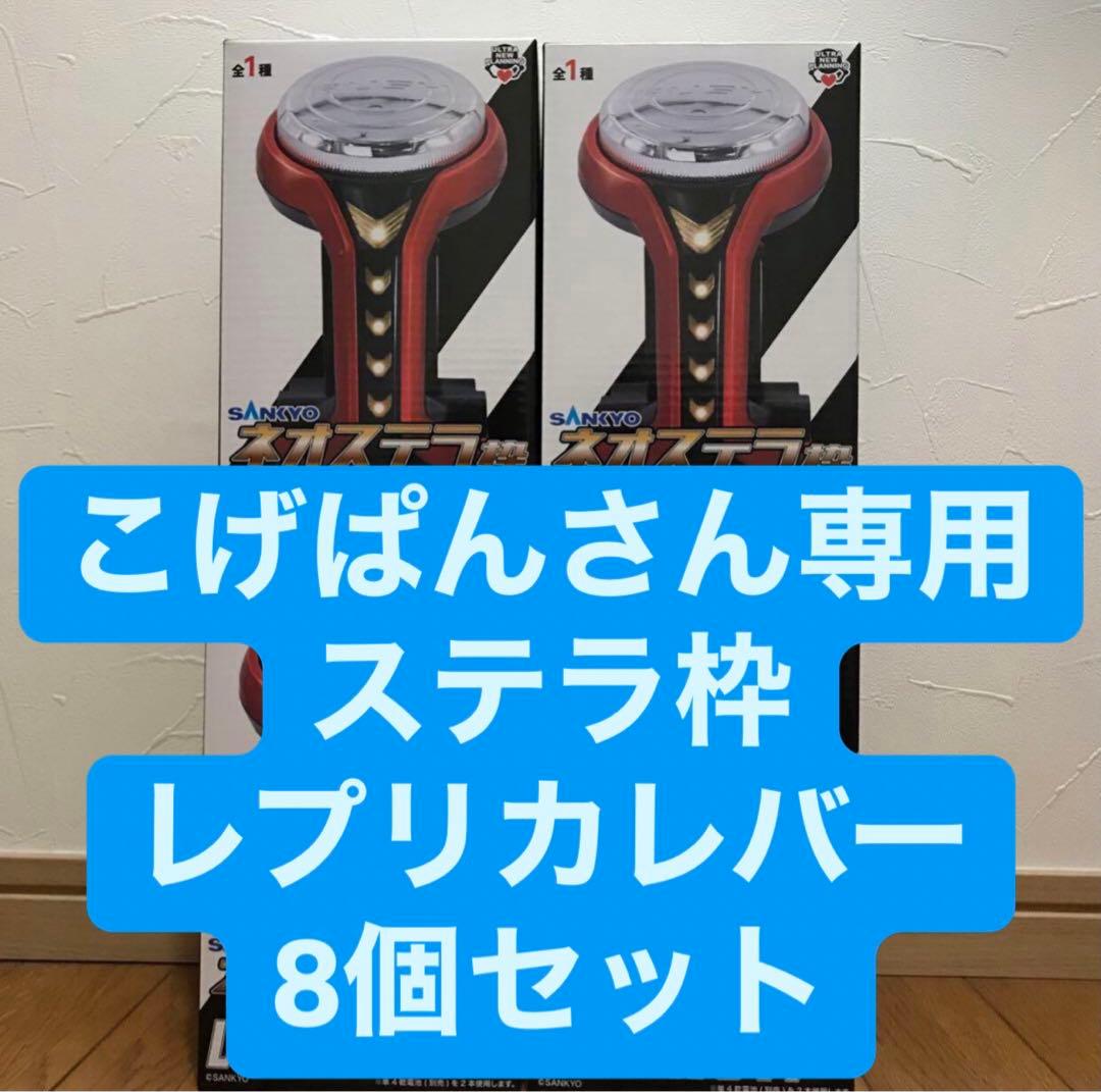 こげぱんさん専用　レプリカレバー