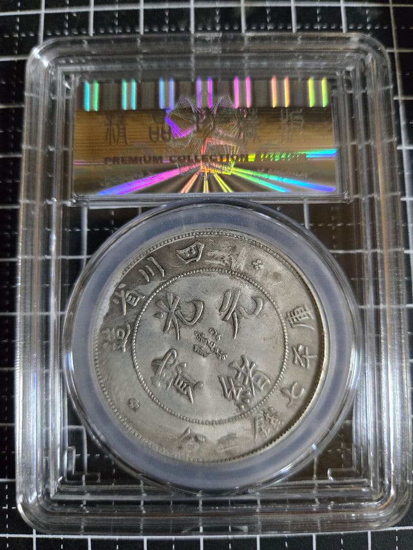 光緒元宝 四川省 七銭二分 中国銀行放出品 貿易銀 銀貨