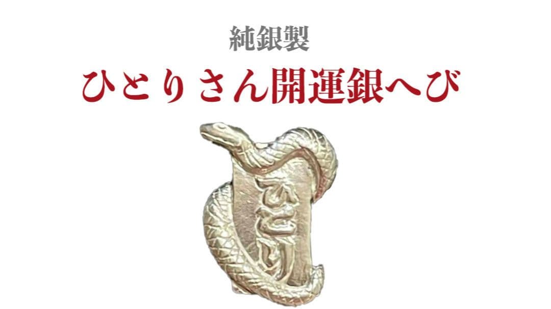 未開封　新品　純銀製 　斉藤一人さん　開運銀へび 木製箱入り
