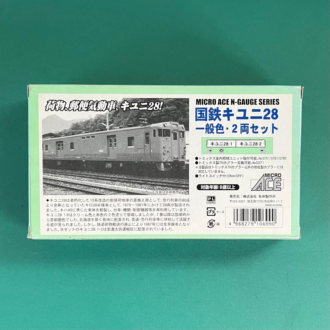 【A0718】国鉄キユニ28 一般色2両セット