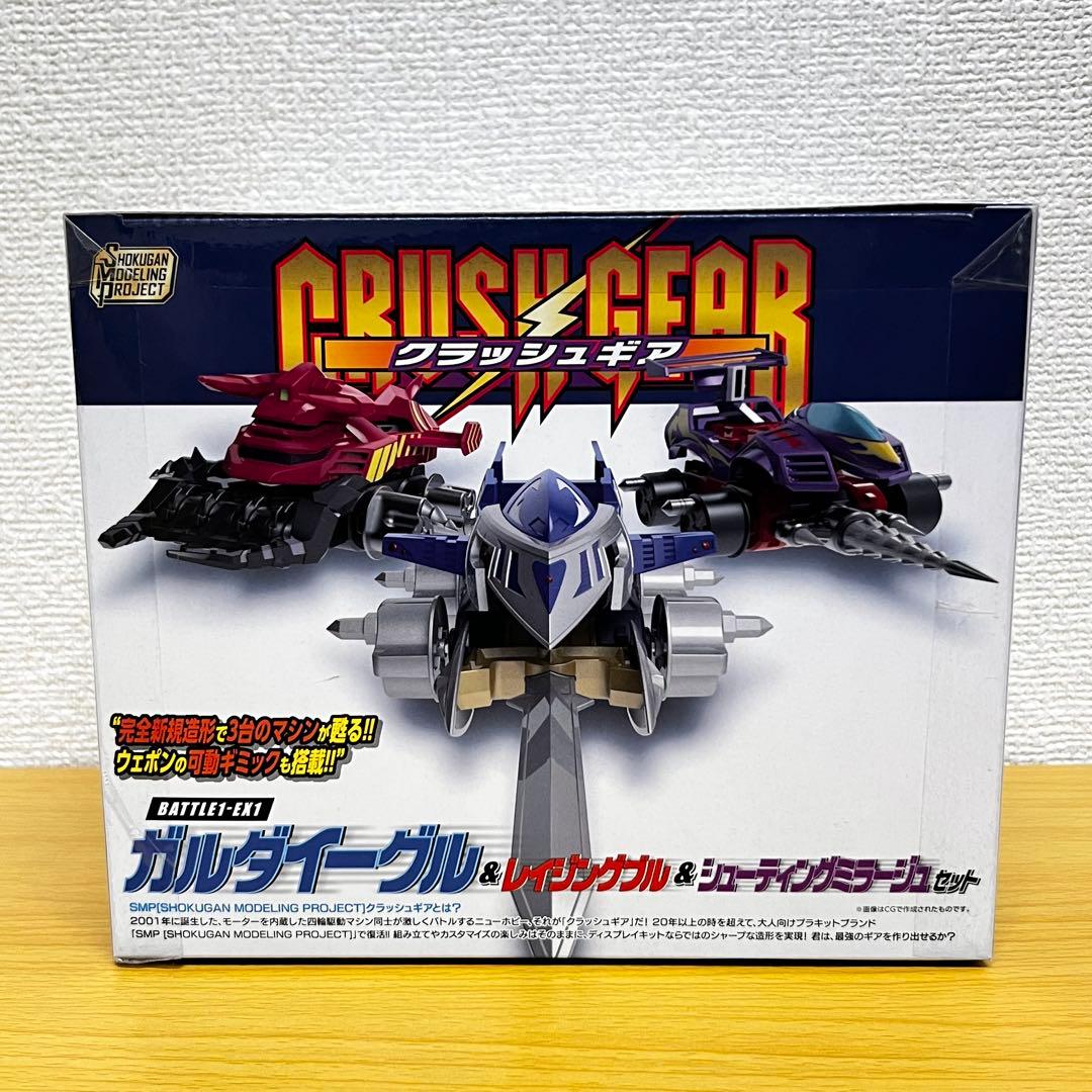 SMP クラッシュギア BATTLE1-EX1 ガルダイーグル他 セット B