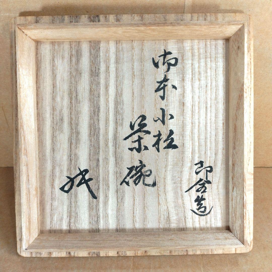 永楽善五郎 十六代即全 御本小松茶碗≪裏千家十六代 坐忘斎 書付≫ 共箱 美品
