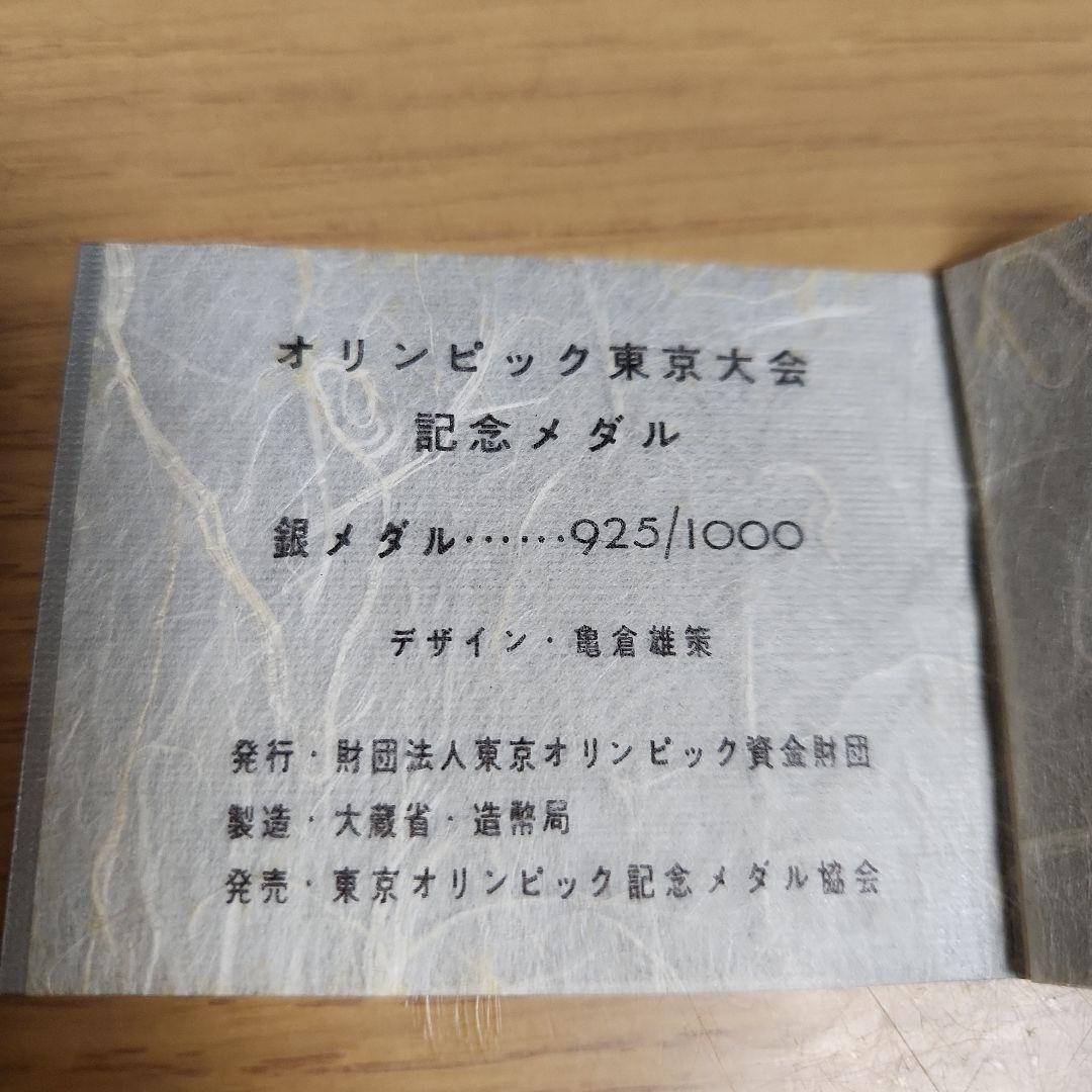 東京オリンピック 1964 　銀メダル