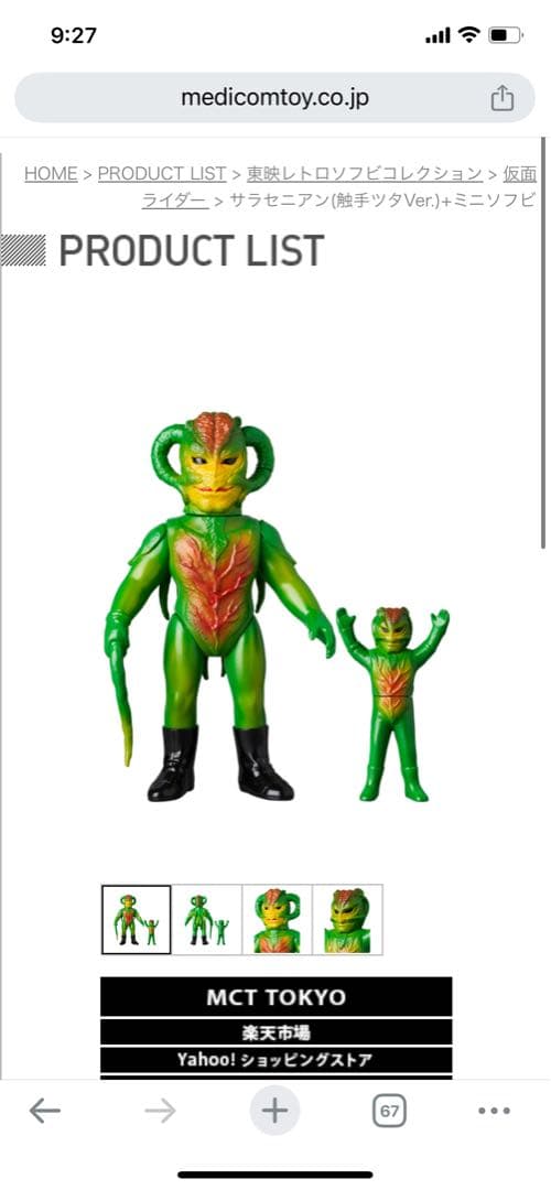 メディコムトイ サラセニアン　ソフビ