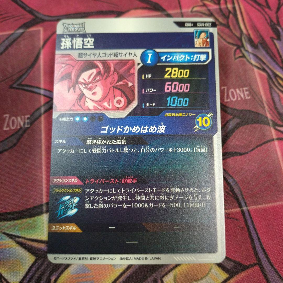 ドラゴンボール スーパーダイバーズ