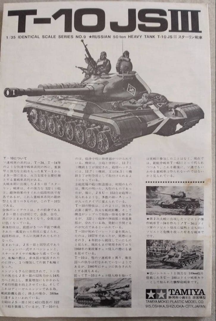 <激レア>T-10スターリン戦車 TAMIYA T-10 JS III