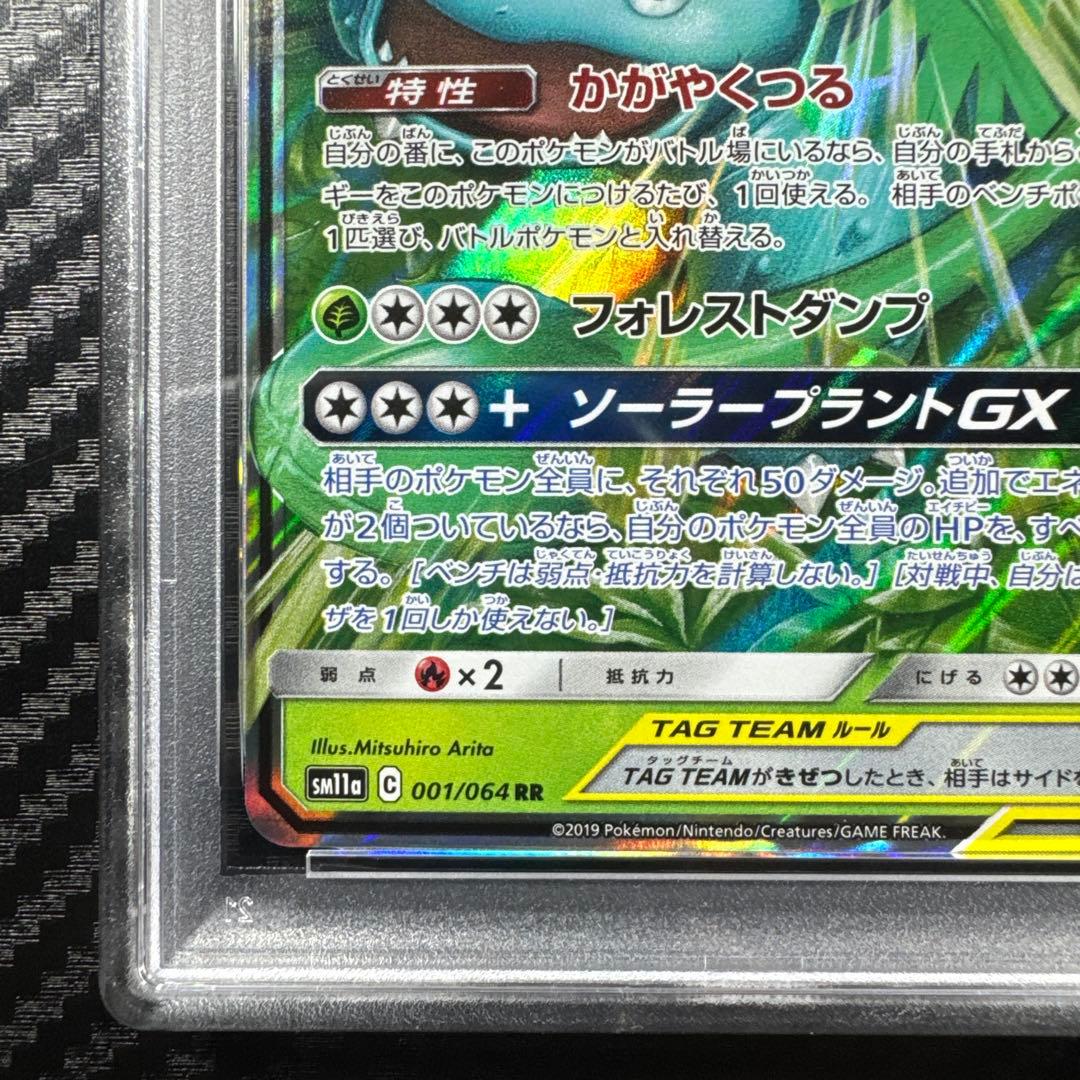PSA10 フシギバナ＆ツタージャGX RR リミックスバウト 001/064