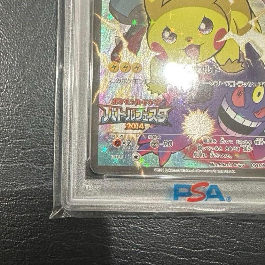 いろはす様★バトルフェスタ2014ピカチュウ 090/XY-Pプロモ PSA10