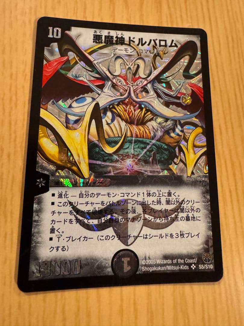 ☆悪魔神ドルバロム　初期　2005【美品】