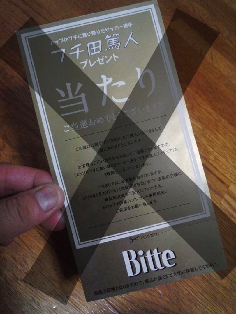 【非売品】Bitte 当選品 フチ田篤人 未開封品